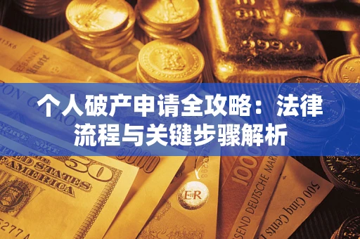 济南个人破产申请全攻略：法律流程与关键步骤解析