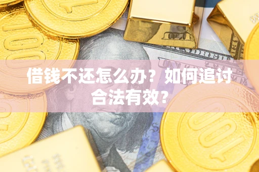 济南借钱不还怎么办？如何追讨合法有效？