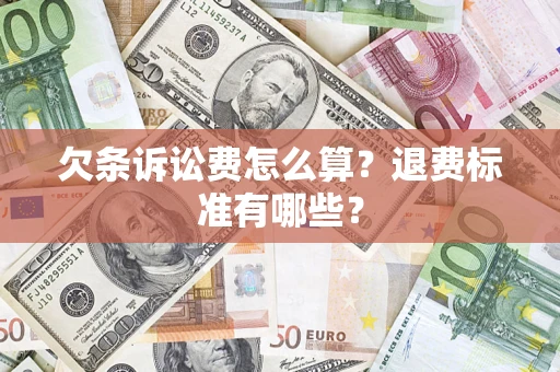 济南欠条诉讼费怎么算？退费标准有哪些？