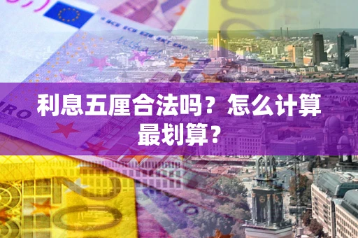 济南利息五厘合法吗？怎么计算最划算？