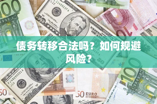 济南债务转移合法吗？如何规避风险？