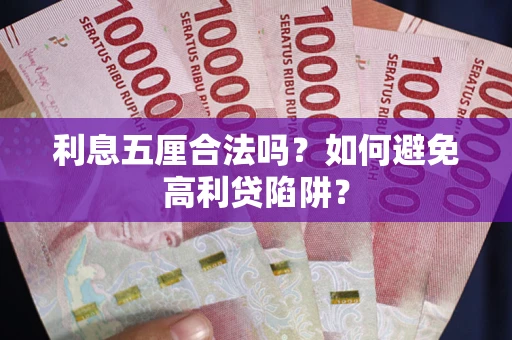 济南利息五厘合法吗？如何避免高利贷陷阱？