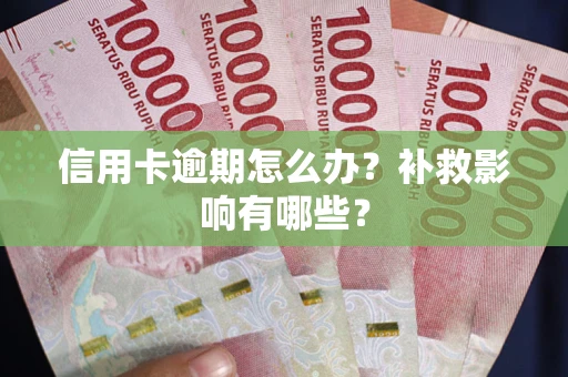 济南信用卡逾期怎么办？补救影响有哪些？