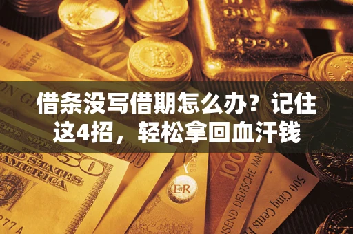 济南借条没写借期怎么办？记住这4招，轻松拿回血汗钱