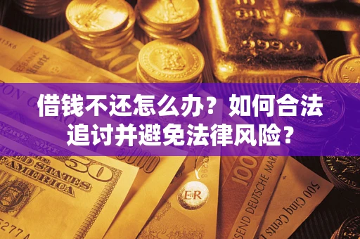 济南借钱不还怎么办？如何合法追讨并避免法律风险？
