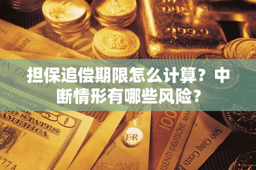 济南担保追偿期限怎么计算？中断情形有哪些风险？
