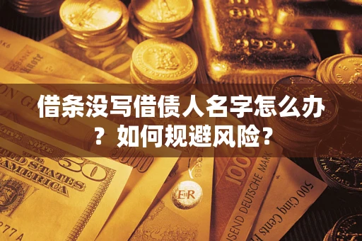 济南借条没写借债人名字怎么办？如何规避风险？