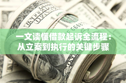 济南一文读懂借款起诉全流程：从立案到执行的关键步骤