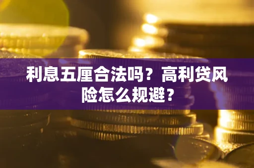 济南利息五厘合法吗？高利贷风险怎么规避？