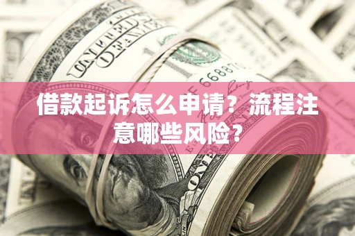 济南借款起诉怎么申请？流程注意哪些风险？