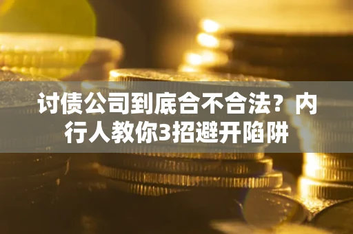 济南讨债公司到底合不合法？内行人教你3招避开陷阱