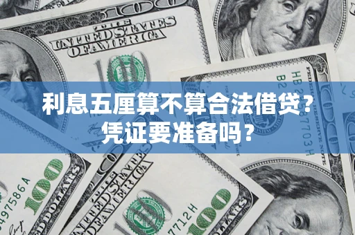 济南利息五厘算不算合法借贷？凭证要准备吗？