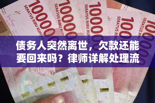 济南债务人突然离世，欠款还能要回来吗？律师详解处理流程