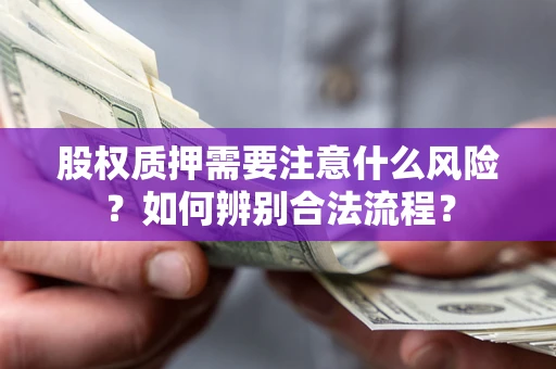 济南股权质押需要注意什么风险？如何辨别合法流程？