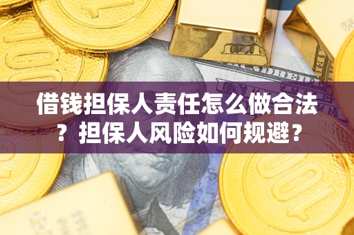 济南借钱担保人责任怎么做合法？担保人风险如何规避？