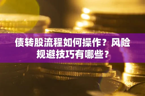 济南债转股流程如何操作？风险规避技巧有哪些？
