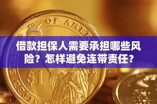 济南借款担保人需要承担哪些风险？怎样避免连带责任？