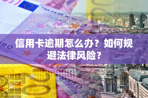 济南信用卡逾期怎么办？如何规避法律风险？