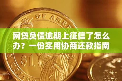 济南网贷负债逾期上征信了怎么办？一份实用协商还款指南请收好
