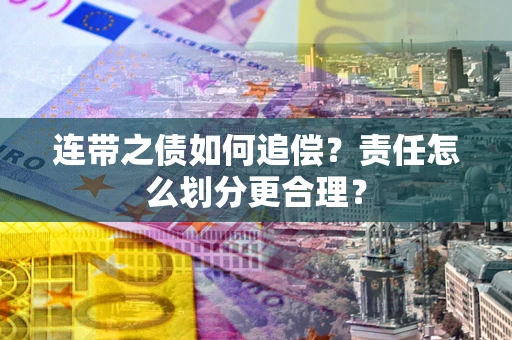 济南连带之债如何追偿？责任怎么划分更合理？