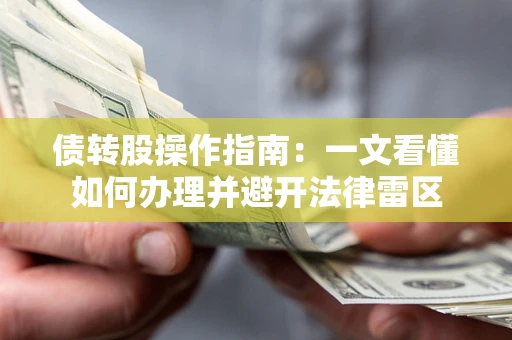 济南债转股操作指南：一文看懂如何办理并避开法律雷区