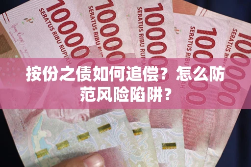 济南按份之债如何追偿？怎么防范风险陷阱？
