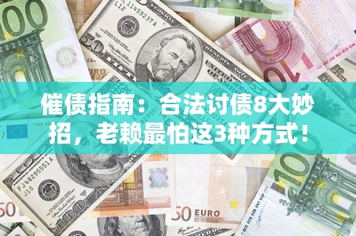 济南催债指南：合法讨债8大妙招，老赖最怕这3种方式！