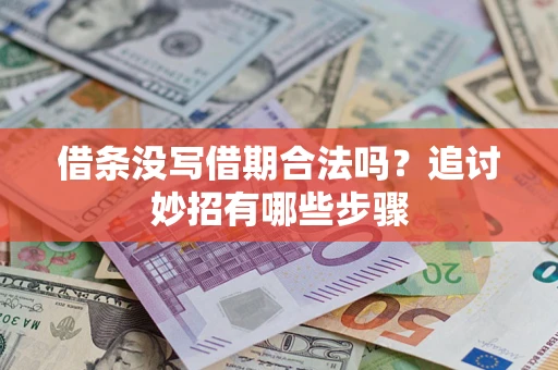 济南借条没写借期合法吗？追讨妙招有哪些步骤