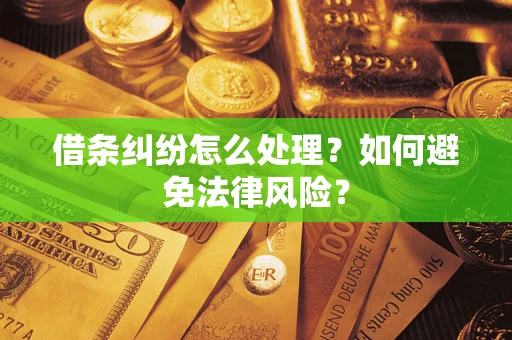 济南借条纠纷怎么处理？如何避免法律风险？