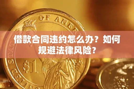 济南借款合同违约怎么办？如何规避法律风险？