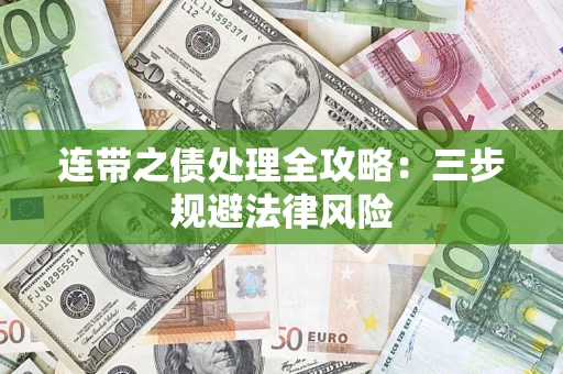 济南连带之债处理全攻略：三步规避法律风险