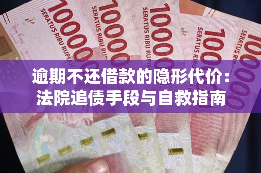 济南逾期不还借款的隐形代价：法院追债手段与自救指南