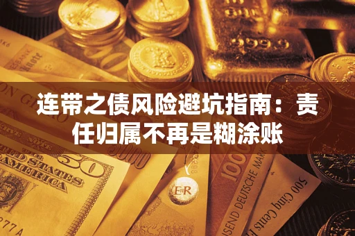 济南连带之债风险避坑指南：责任归属不再是糊涂账