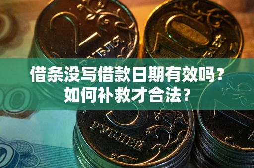 济南借条没写借款日期有效吗？如何补救才合法？