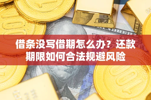 济南借条没写借期怎么办？还款期限如何合法规避风险