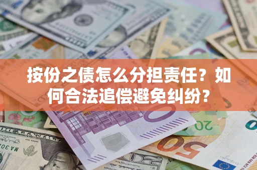 济南按份之债怎么分担责任？如何合法追偿避免纠纷？