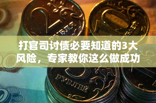 济南打官司讨债必要知道的3大风险，专家教你这么做成功率飙升