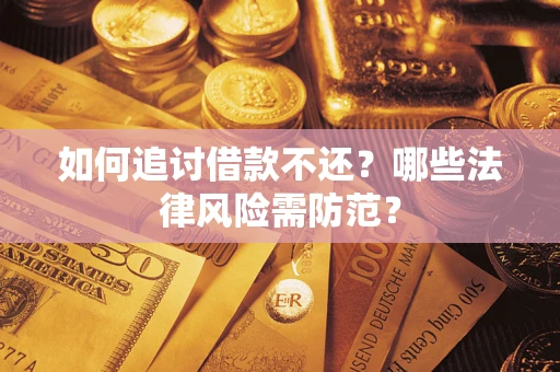 济南如何追讨借款不还？哪些法律风险需防范？